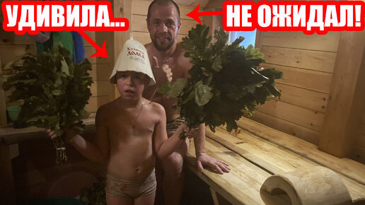 маленькая дочка  без трусов Не ожидал, что маленькая дочка сможет меня так попарить в бане... Удивила  своим умением без обучения и опыта | Баня на 5+ | Дзен